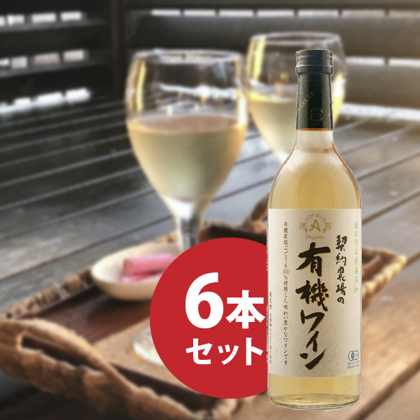 契約農場の有機ワイン 白 720ml 6本セット