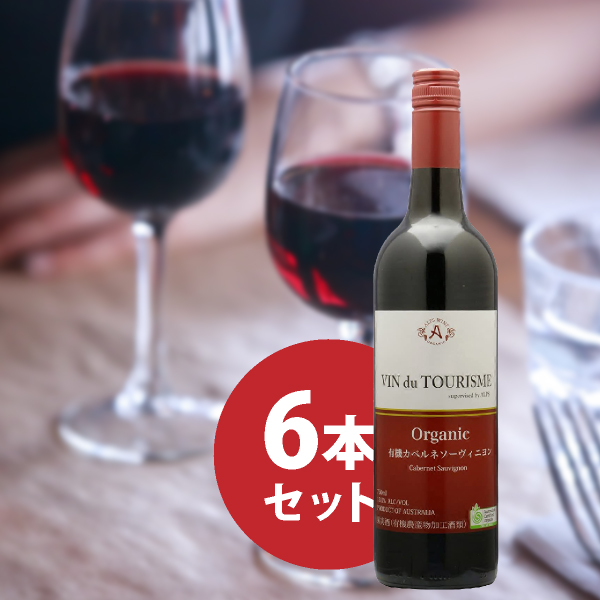 ヴァンドゥツーリズム 有機カベルネソーヴィニヨン（赤） 750ml 6本セット