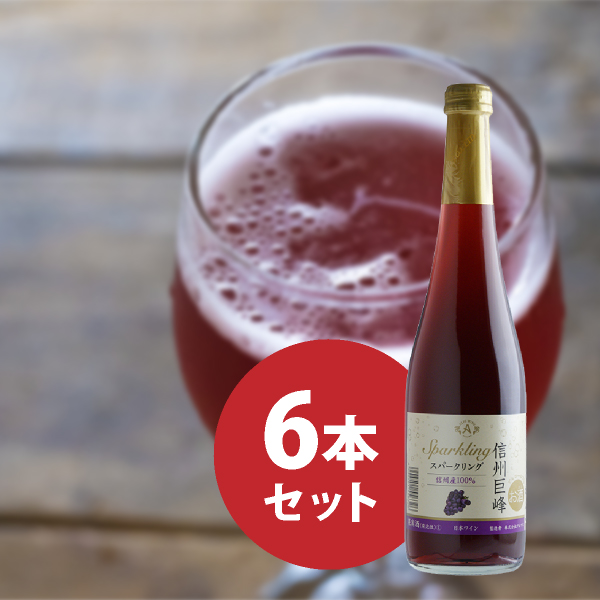 信州巨峰スパークリング 500ml 6本セット