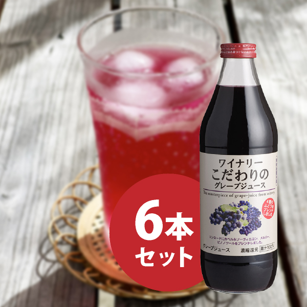 ワイナリーこだわりのグレープジュース 1000ml 6本セット