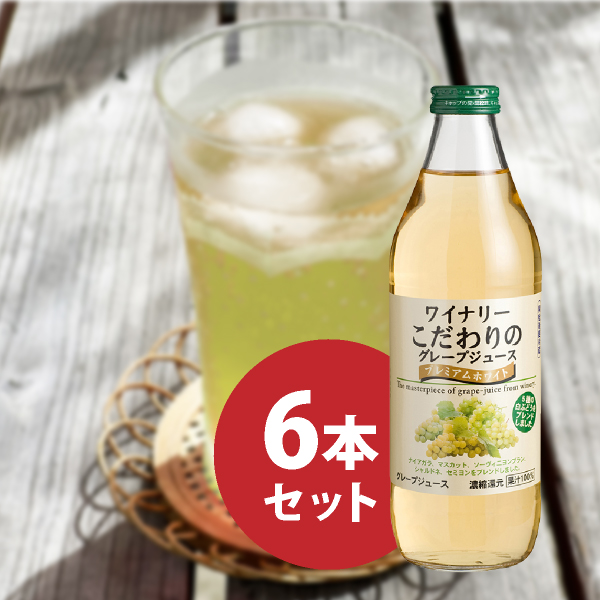 ワイナリーこだわりのグレープジュース プレミアムホワイト 1000ml 6本セット