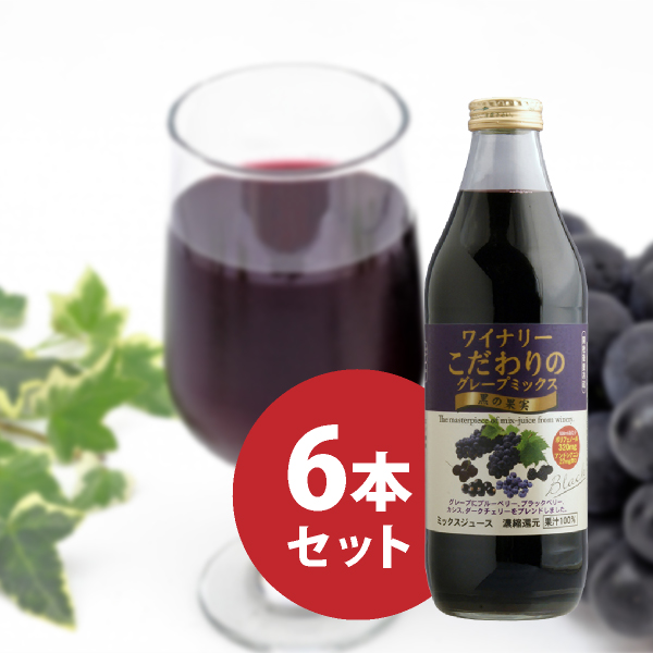 ワイナリーこだわりのグレープミックス 黒の果実 1000ml 6本セット