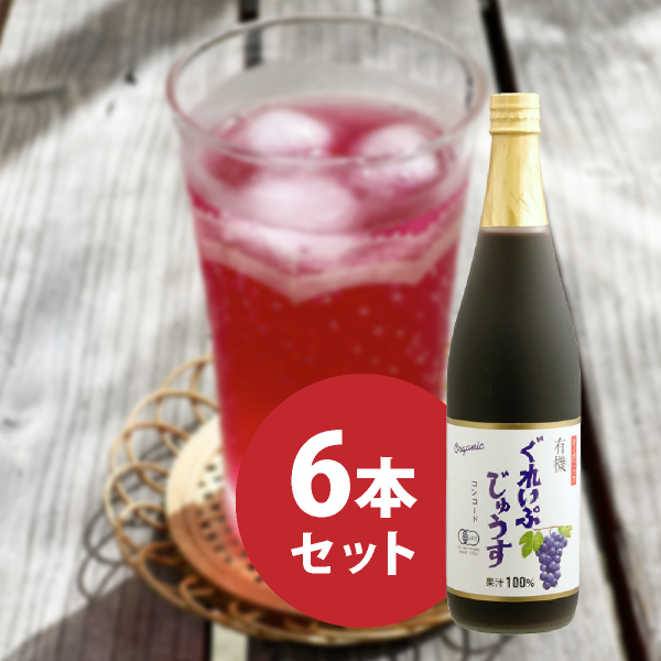 オーガニックぐれいぷじゅうす コンコード 710ml 6本セット