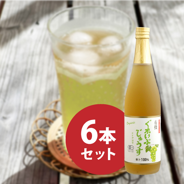 オーガニックぐれいぷじゅうす ナイアガラ 710ml 6本セット