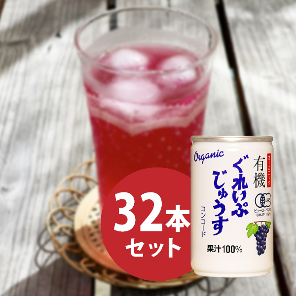 オーガニックぐれいぷじゅうす コンコード 160ml 32本セット