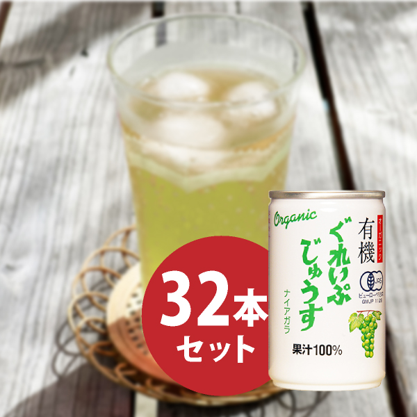 オーガニックぐれいぷじゅうす ナイアガラ 160ml 32本セット