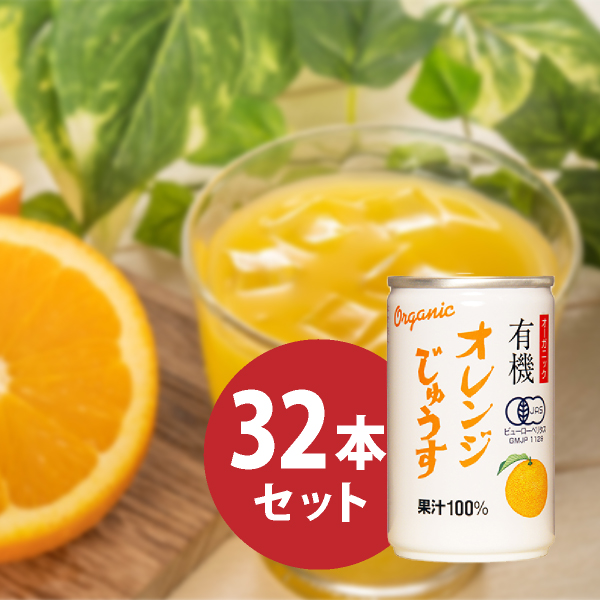 オーガニックオレンジじゅうす 160ml 32本セット