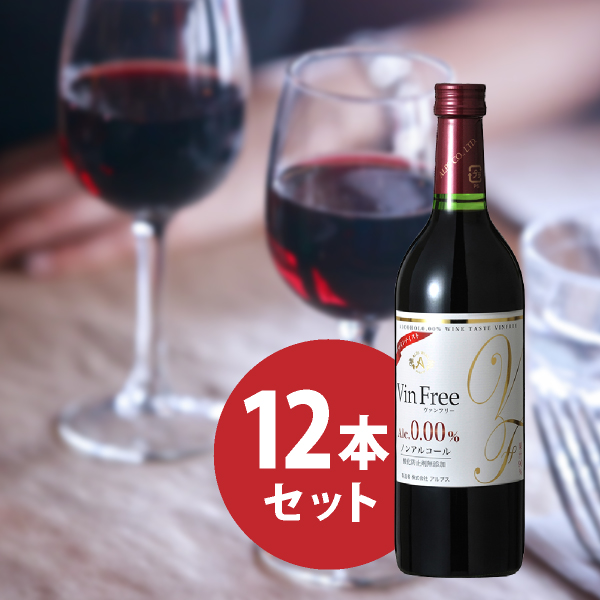 ノンアルワイン　ヴァンフリー 赤 720ml 12本セット