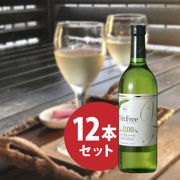 ノンアルワイン　ヴァンフリー 白 720ml 12本セット