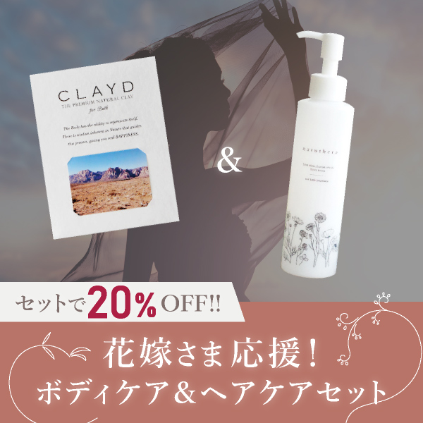 憧れの花嫁姿を叶える！究極ボディケア＆ヘアケアセット【クレイド×洗い流さないトリートメント「natuthera ナチュセラ」】