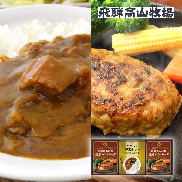 飛騨高山牧場 焼きハンバーグ＆こだわりカレーセットA