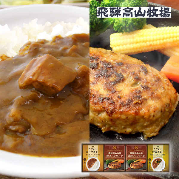 飛騨高山牧場 焼きハンバーグ＆こだわりカレーセットB