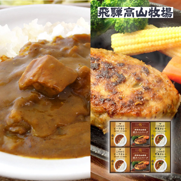 飛騨高山牧場 焼きハンバーグ＆こだわりカレーセットC