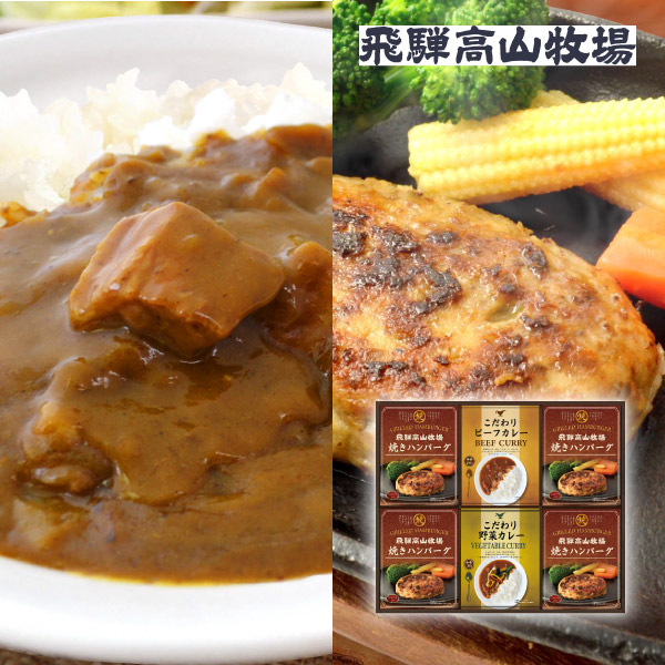 飛騨高山牧場 焼きハンバーグ＆こだわりカレーセットD