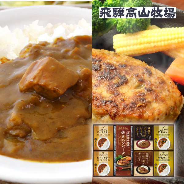 飛騨高山牧場 焼きハンバーグ＆こだわりカレーセットE