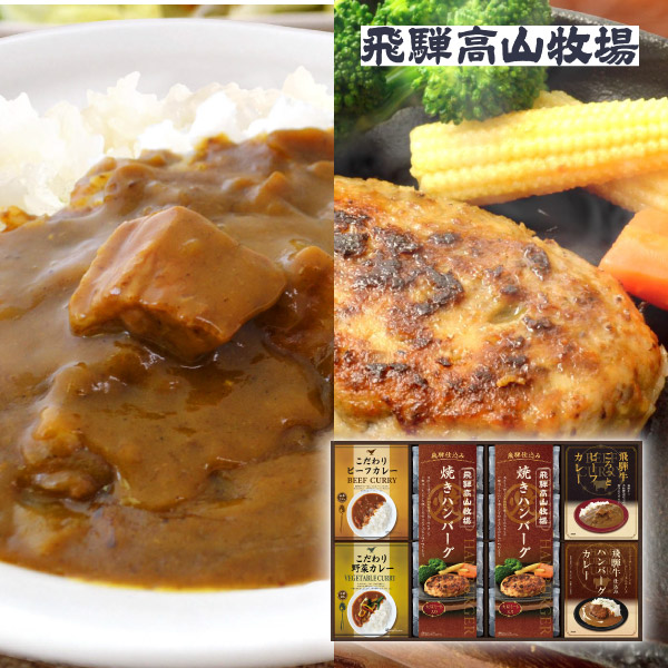 飛騨高山牧場 焼きハンバーグ＆こだわりカレーセットF