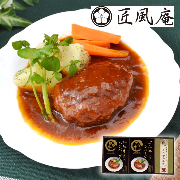 匠風庵 レンジで簡単！松阪牛・近江牛仕込みハンバーグA