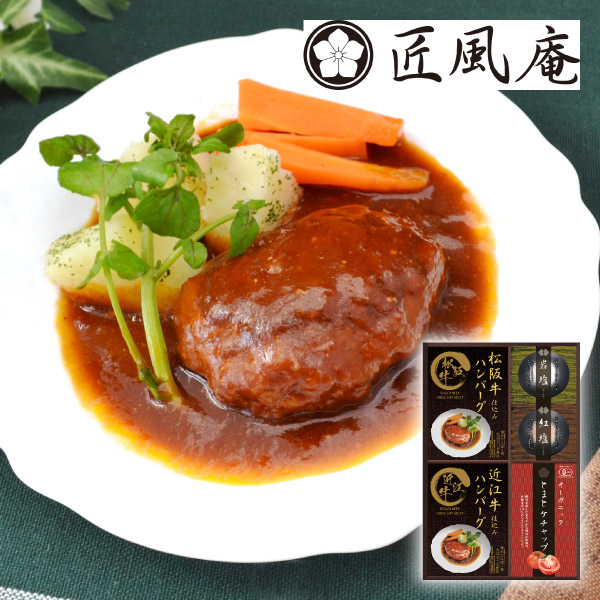 匠風庵 レンジで簡単！松阪牛・近江牛仕込みハンバーグB