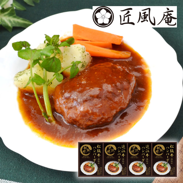 匠風庵 レンジで簡単！松阪牛・近江牛仕込みハンバーグC