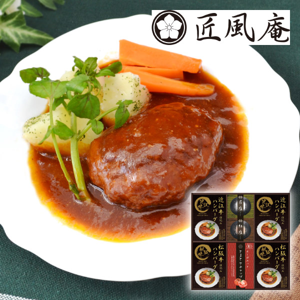 匠風庵 レンジで簡単！松阪牛・近江牛仕込みハンバーグD