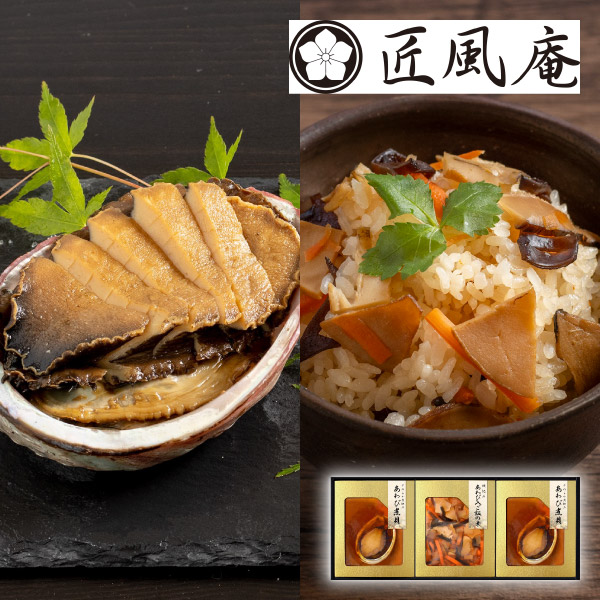 匠風庵 やわらか仕込み　あわび煮詰合せC