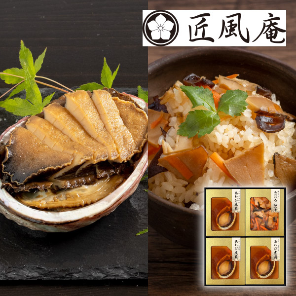 匠風庵 やわらか仕込み　あわび煮詰合せD