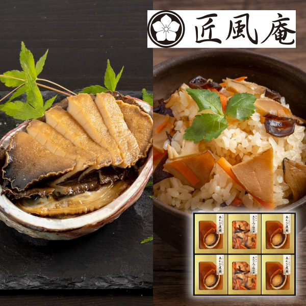 匠風庵 やわらか仕込み　あわび煮詰合せE
