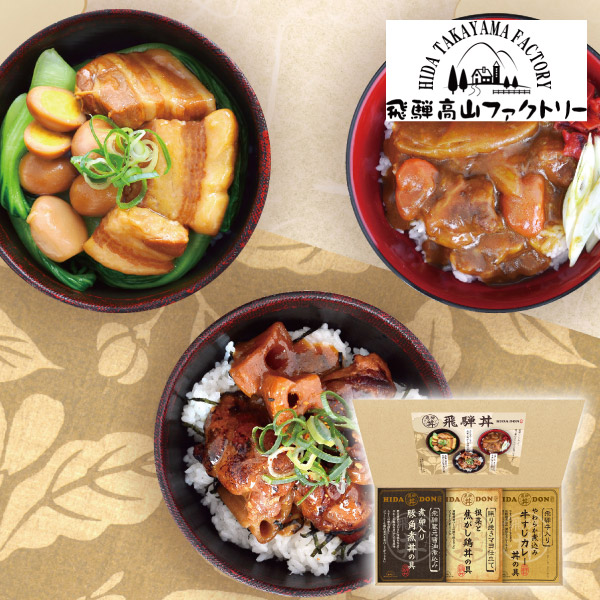 飛騨高山ファクトリー こだわり飛騨丼詰合せA