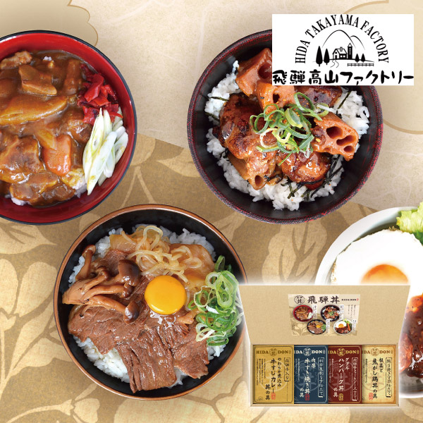 飛騨高山ファクトリー こだわり飛騨丼詰合せB