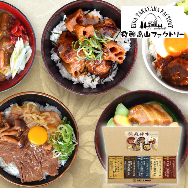 飛騨高山ファクトリー こだわり飛騨丼詰合せC