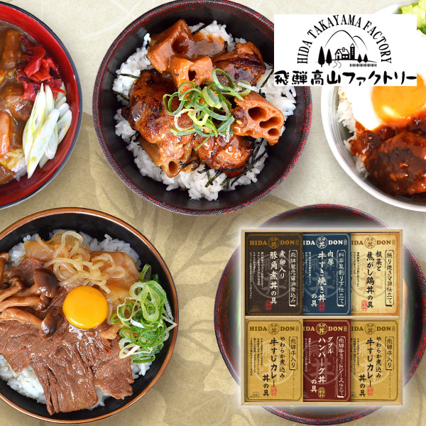飛騨高山ファクトリー こだわり飛騨丼詰合せD