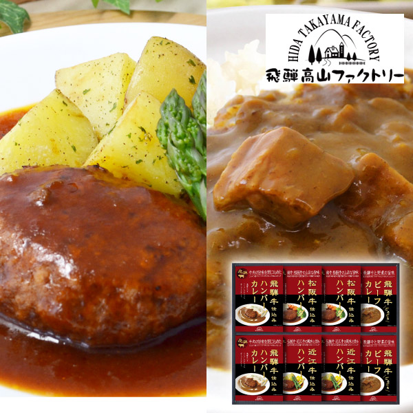 飛騨高山ファクトリー　松阪牛・近江牛・飛騨牛仕込み　ハンバーグ＆カレー詰合せD