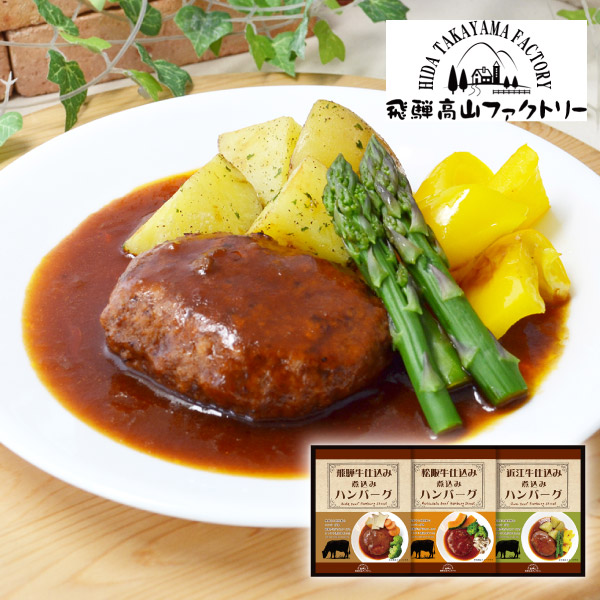 飛騨高山ファクトリー　松阪牛・近江牛・飛騨牛仕込み　食べくらべハンバーグ詰合せA