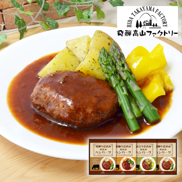 飛騨高山ファクトリー　松阪牛・近江牛・飛騨牛仕込み　食べくらべハンバーグ詰合せB
