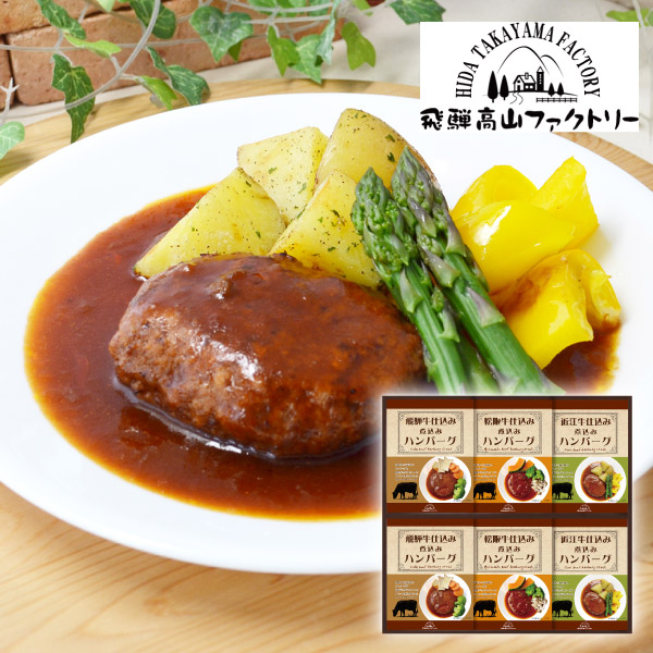 飛騨高山ファクトリー　松阪牛・近江牛・飛騨牛仕込み　食べくらべハンバーグ詰合せC