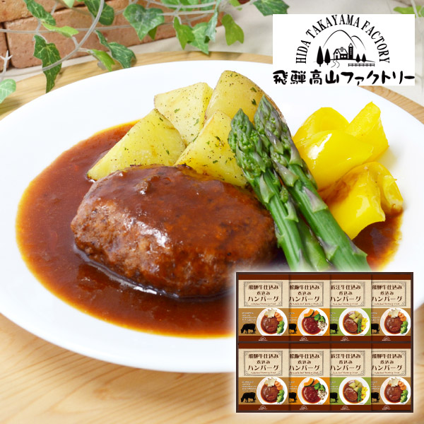 飛騨高山ファクトリー　松阪牛・近江牛・飛騨牛仕込み　食べくらべハンバーグ詰合せD
