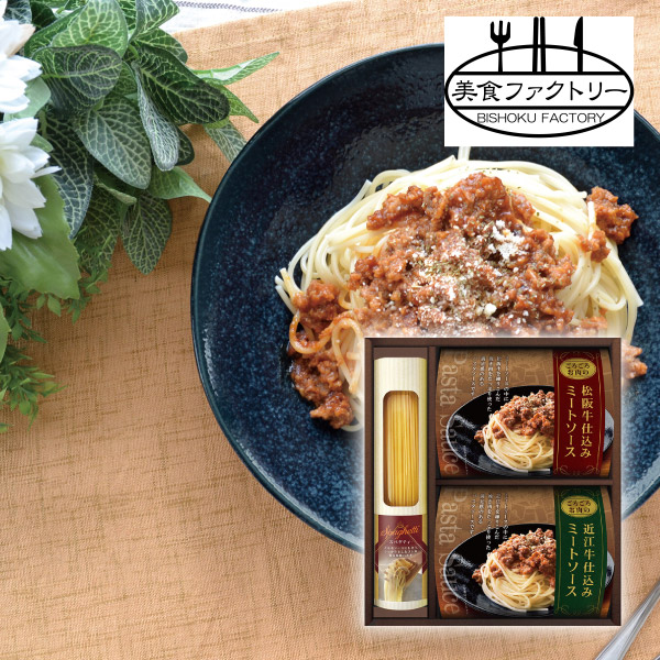 美食ファクトリー　松阪牛・近江牛仕込み　ごろごろミートソースセットA