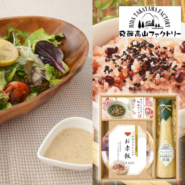 飛騨高山ファクトリー 赤飯とドレッシングのお祝御膳A