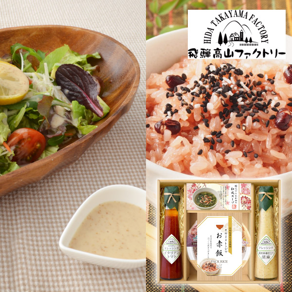飛騨高山ファクトリー 赤飯とドレッシングのお祝御膳B