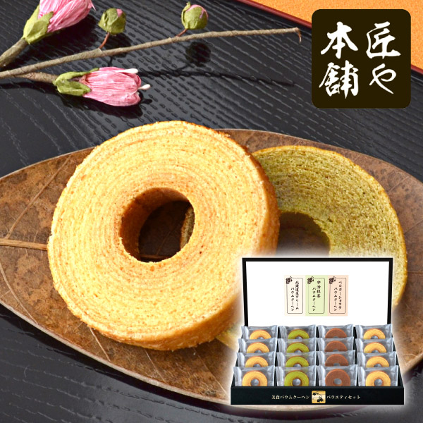 匠や本舗　美食バウムクーヘンC
