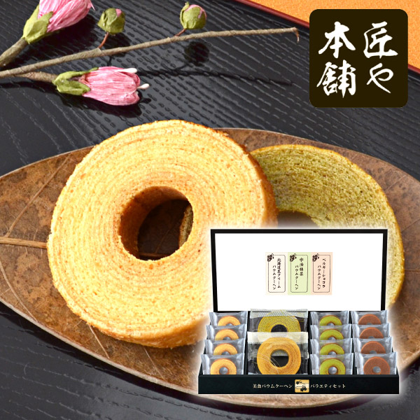 匠や本舗　美食バウムクーヘンD