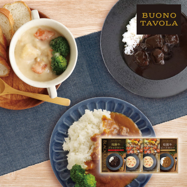 BUONO　TAVOLA　銘牛カレー＆ホワイトシチューセットB