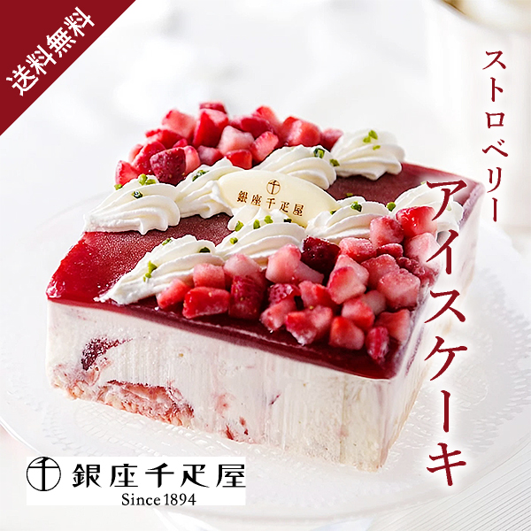 銀座千疋屋 ストロベリーアイスケーキ