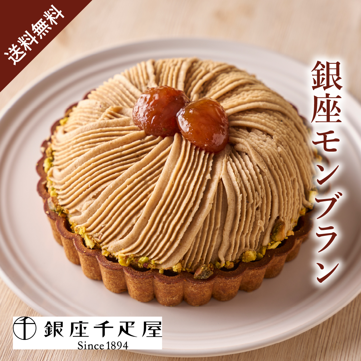 銀座千疋屋 銀座タルト（モンブラン）