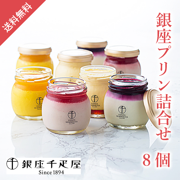 銀座千疋屋 銀座プリン詰合せ8個