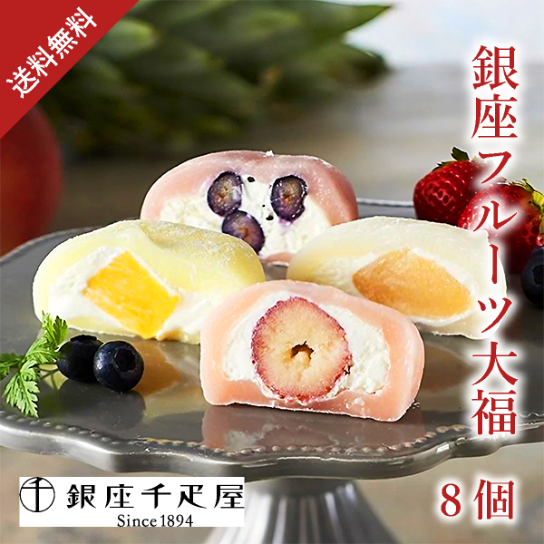 銀座千疋屋 銀座フルーツ大福8個