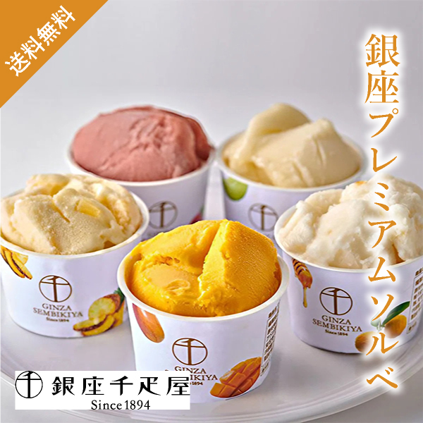 銀座千疋屋 銀座プレミアムソルベ