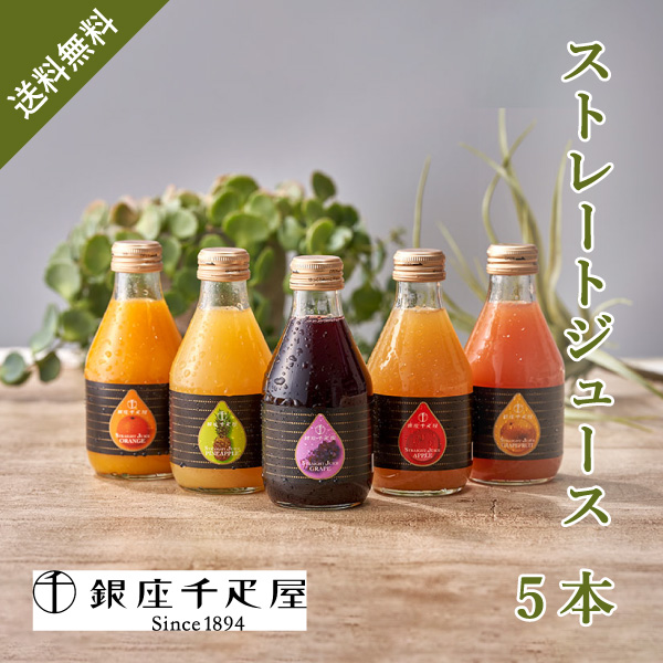 銀座千疋屋 銀座ストレートジュース5本
