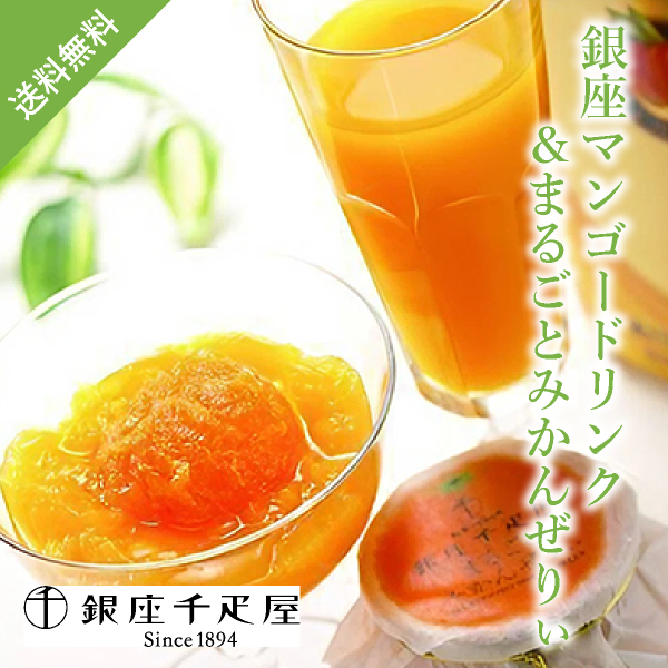 銀座千疋屋 銀座マンゴードリンク＆まるごとみかんぜりぃ