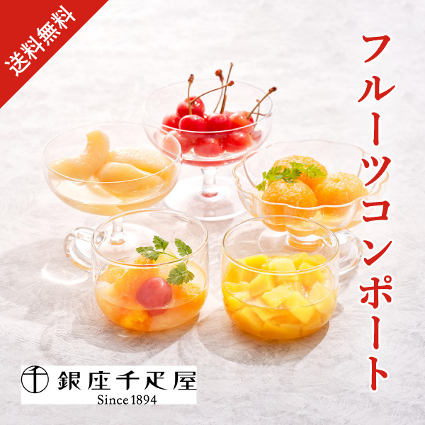 銀座千疋屋 銀座フルーツコンポート